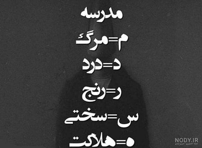 پیامک و اس و عکس نوشته بازگشایی مدارس 99 + عکس پروفایل شروع مدارس 99 - 1400 پیامک و اس و عکس نوشته بازگشایی مدارس 99 + عکس پروفایل شروع مدارس 99 - 1400