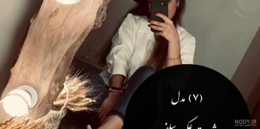 ژست عکس جلو آینه پسرانه ❤️ [ بهترین تصاویر ]