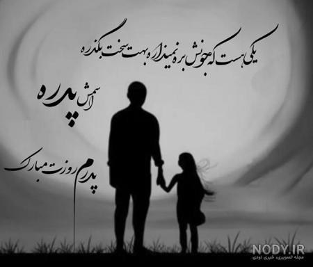 ژست عکس روز پدر