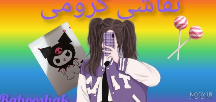 کرومی: شگفتی های این شخصیت خاص که نمیدونی! -