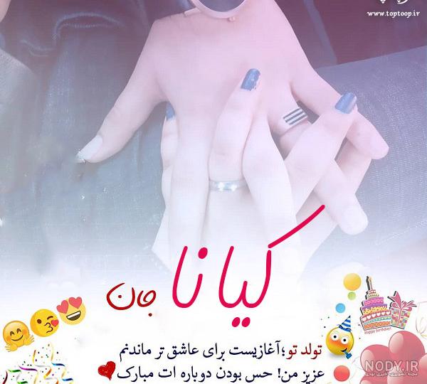 کیانا تولدت مبارک ❤️ + عـکـس و مـتــن تـبــریـک + عکس نوشته کیانا تولدت مبارک ❤️ + عـکـس و مـتــن تـبــریـک + عکس نوشته