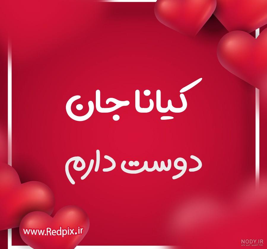 کیانا تولدت مبارک ❤️ + عـکـس و مـتــن تـبــریـک + عکس نوشته کیانا تولدت مبارک ❤️ + عـکـس و مـتــن تـبــریـک + عکس نوشته
