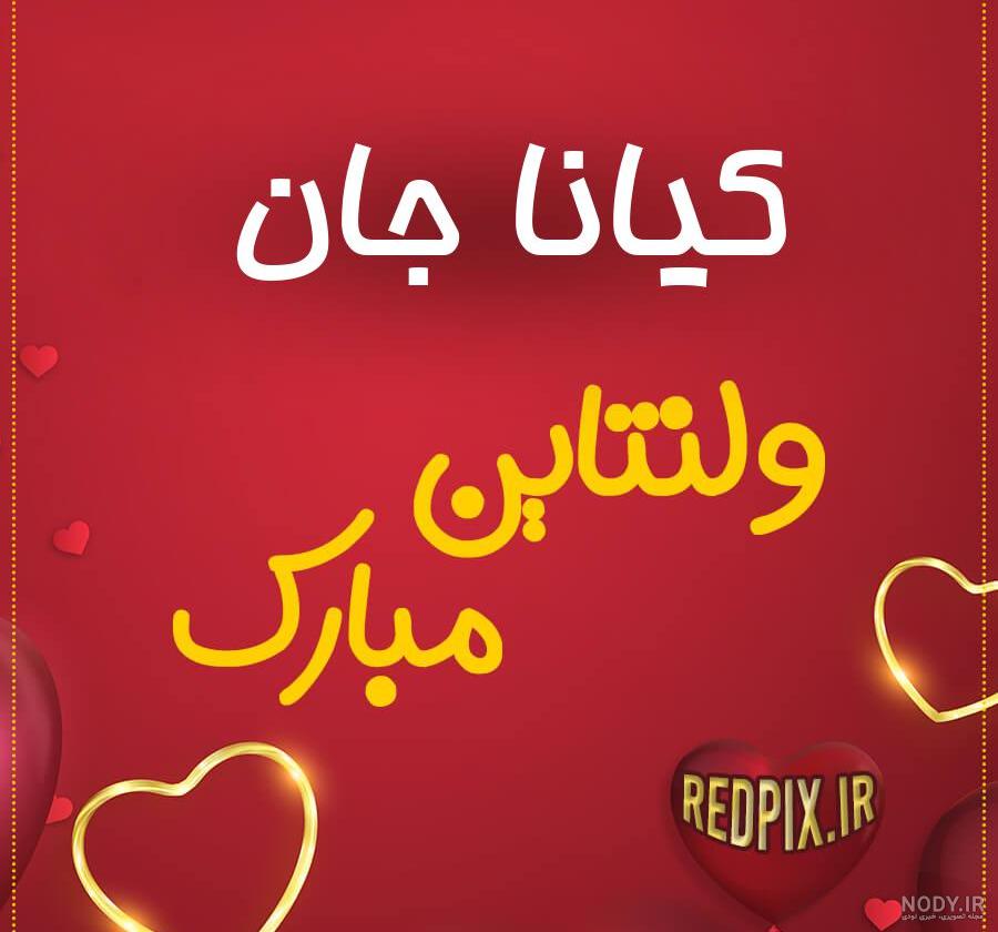 کیانا تولدت مبارک ❤️ + عـکـس و مـتــن تـبــریـک + عکس نوشته کیانا تولدت مبارک ❤️ + عـکـس و مـتــن تـبــریـک + عکس نوشته
