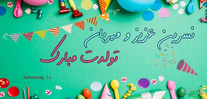 عکس نوشته تولد برای اسم نسرین