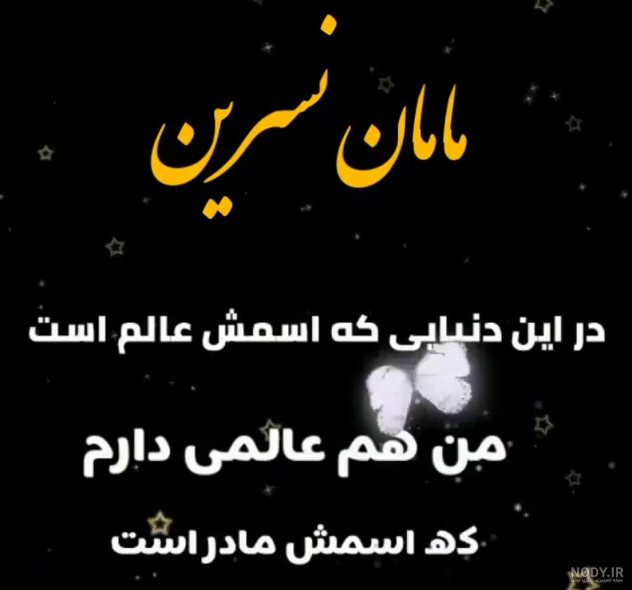 عکس نوشته تولد نسرین
