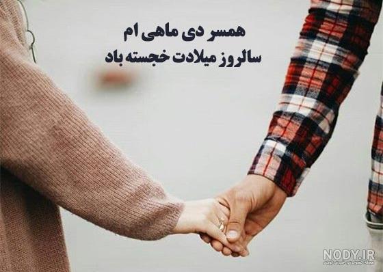 عکس نوشته دی ماهی تولدت مبارک