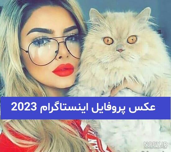 عکس پروفایل اینستا جدید