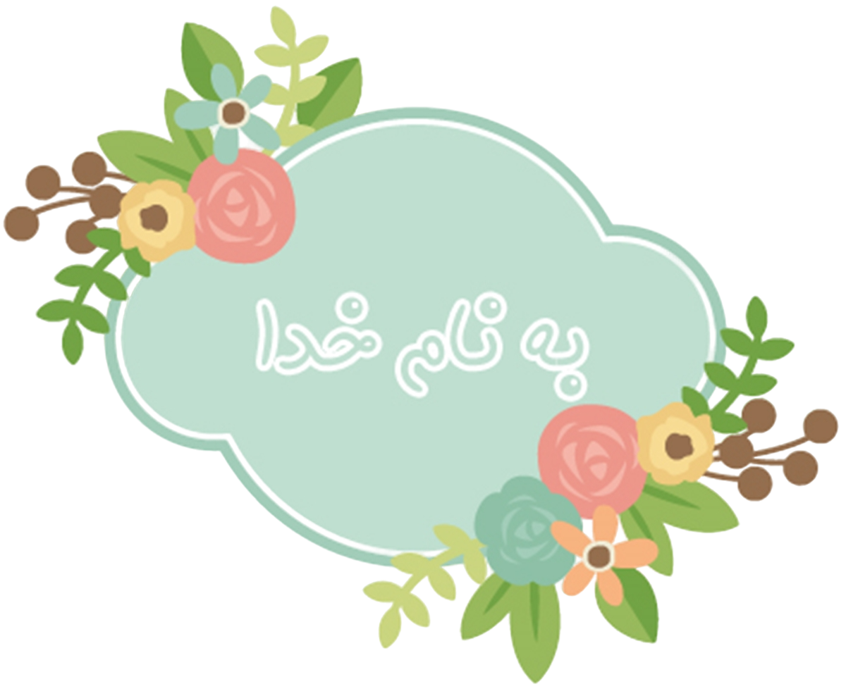 100+ به نام خدای زیبا و متفاوت “🤍” 【برای شروع انشا، سخنرانی】