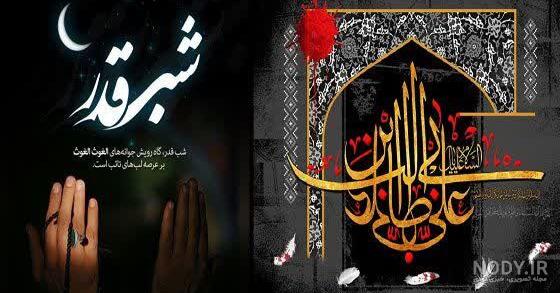 30 عکس نوشته تسلیت شهادت امام علی (ع) و شب قدر | عکس پروفایل برای لیالی قدر