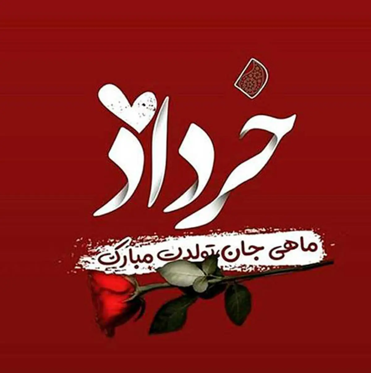 22 عکس نوشته تولد خرداد ماهی برای پروفایل و اینستاگرام