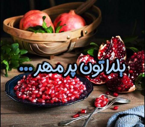 130 عکس پروفایل شب یلدا + عکس نوشته های یلدا مبارک - دلبرانه