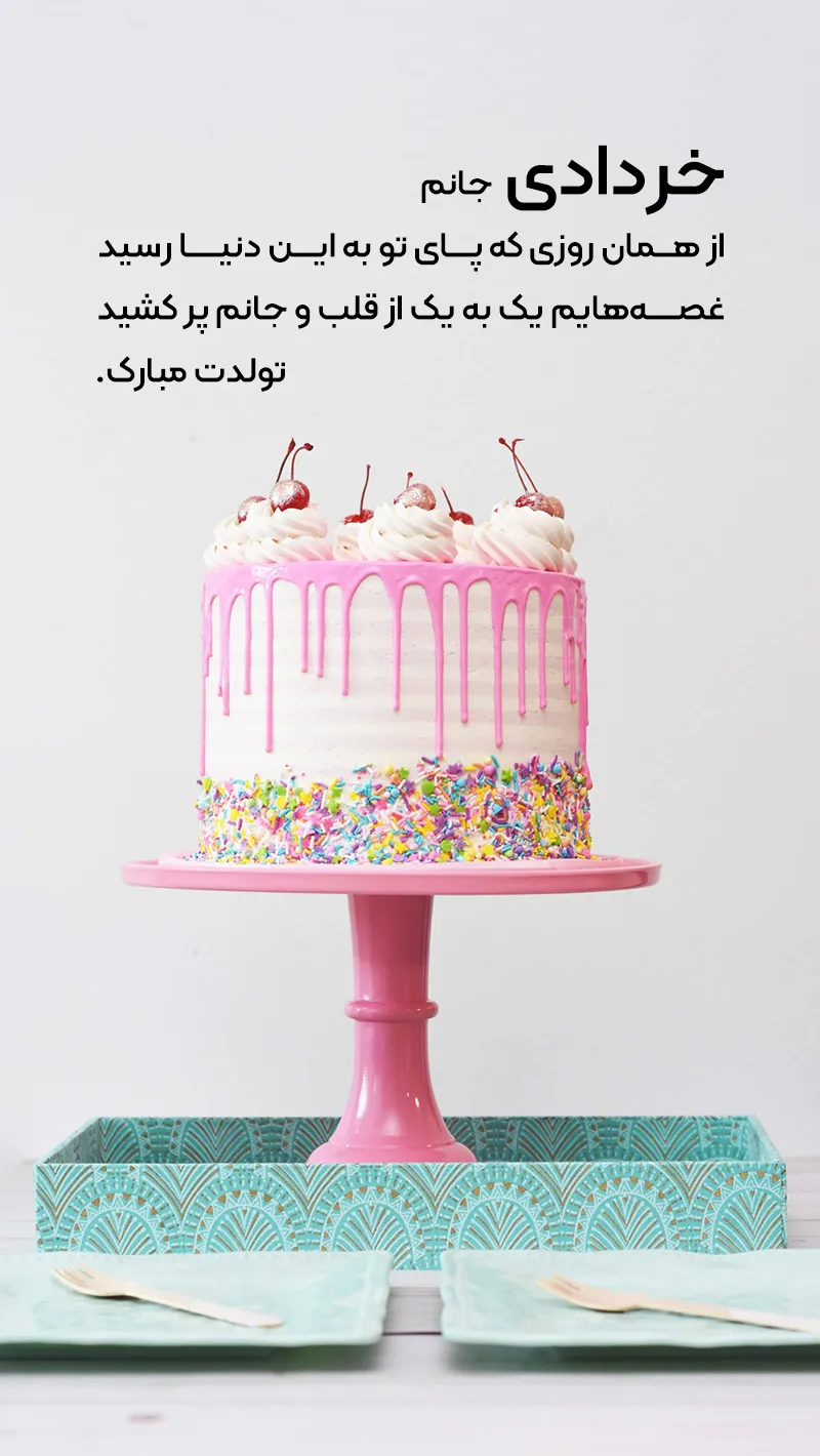 80 پیام تبریک تولد خرداد ماهی | عکس نوشته تبریک تولد - تشریفینو