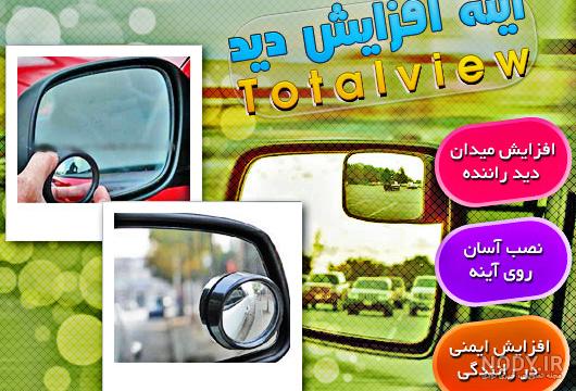 آینه‌های اتومبیل را چگونه تنظیم کنیم؟؟ – راننده شو