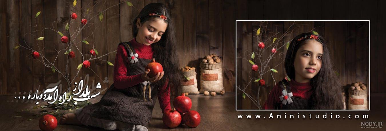 ترندترین روش های عکاسی شب یلدا کودک + ۴۰ ایده جذاب | آتلیه کودک استودیو  آسمان