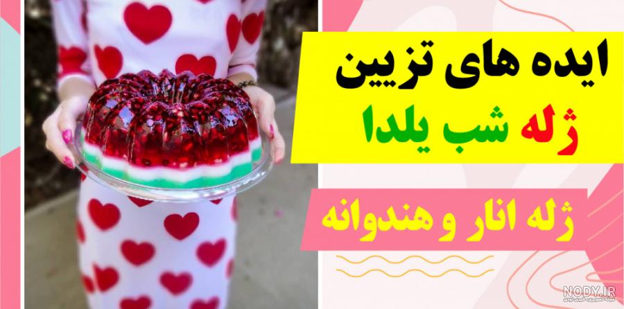 تزیین ژله یلدا 2024؛ با ترکیب رنگ زیبا و خلاقیت های جالب کم هزینه اما بسیار خوشمزه - گلی خانوم تزیین ژله یلدا 2024؛ با ترکیب رنگ زیبا و خلاقیت های جالب کم هزینه اما بسیار خوشمزه - گلی خانوم
