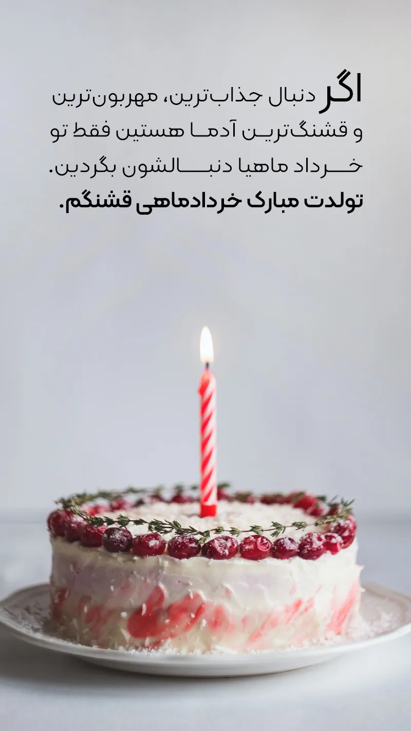 تصاویر متولدین خرداد ماه