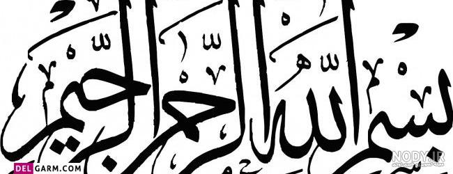 دانلود عکس نوشته به نام خدا - عکس نودی