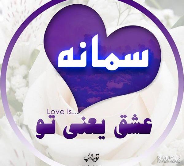 دانلود عکس پروفایل سمانه دانلود عکس پروفایل سمانه