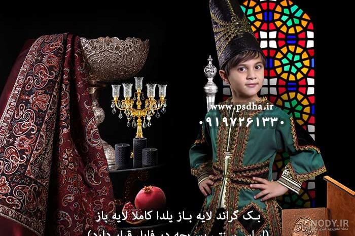 دانلود فون سنتی شب یلدا با کیفیت عالی و دی پی آی ۳۰۰ در ابعاد ۳۰ در ۴۰