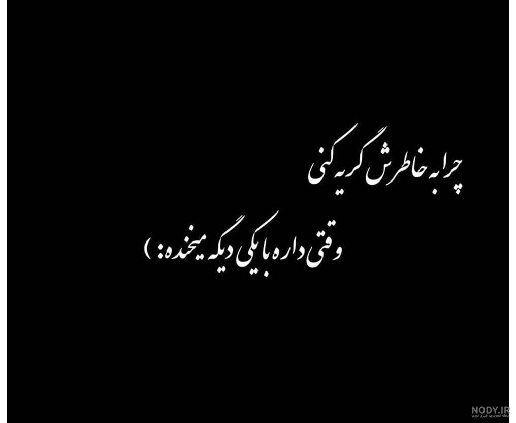 دلنوشته غمگین برای پروفایل تیکه دار و جدید برای شبکه های اجتماعی + عکس نوشته دلنوشته غمگین برای پروفایل تیکه دار و جدید برای شبکه های اجتماعی + عکس نوشته