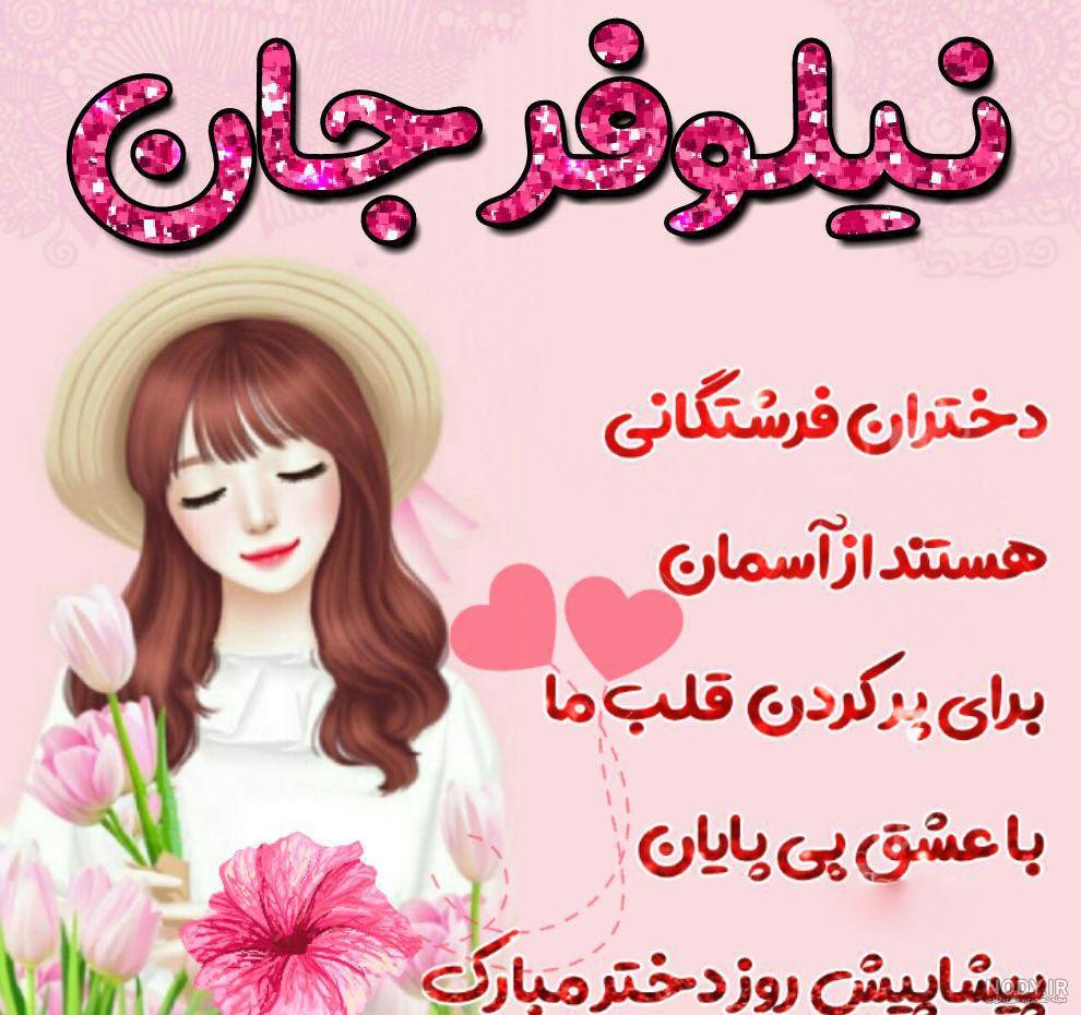 روز دختر مبارک | 94 عکس نوشته و پروفایل دخترانه + متن تبریک روز دختر - دلبرانه روز دختر مبارک | 94 عکس نوشته و پروفایل دخترانه + متن تبریک روز دختر - دلبرانه