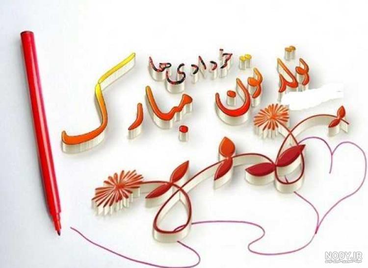 زیباترین عکس نوشته های تبریک تولد خرداد ماهی برای پروفایل جدید و خاص -  تبریکده