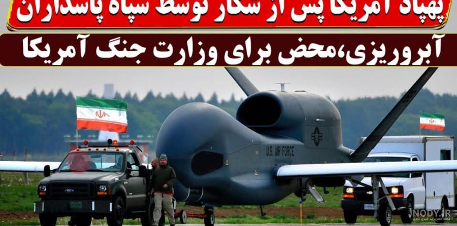 سقوط پهپاد جاسوسی آمریکا تایید شد+عکس سقوط پهپاد جاسوسی آمریکا تایید شد+عکس