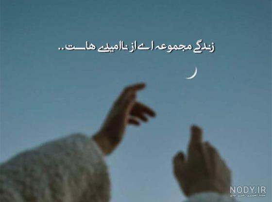 شعر غمگین زندگی (متن غمگین درباره زندگی) · جدید ۱۴۰۳ -❤️ گهر شعر غمگین زندگی (متن غمگین درباره زندگی) · جدید ۱۴۰۳ -❤️ گهر
