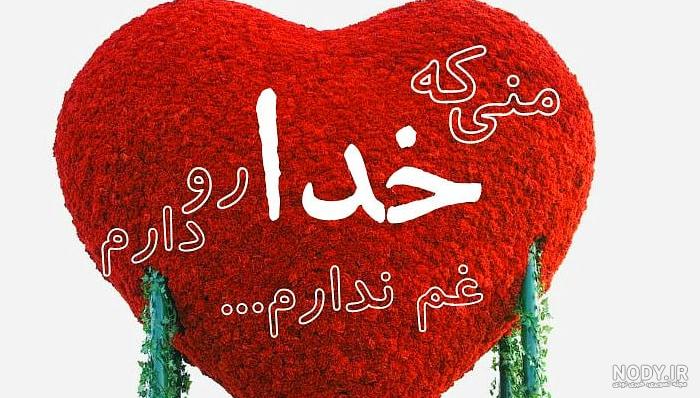 عکس از به نام خدا زیبا