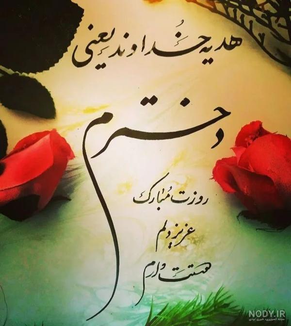 عکس استوری روز دختر مبارک عکس استوری روز دختر مبارک