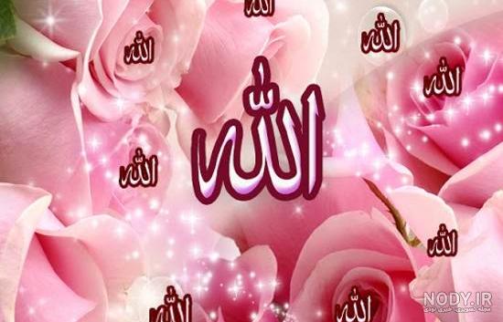 عکس به نام خدا زیبا