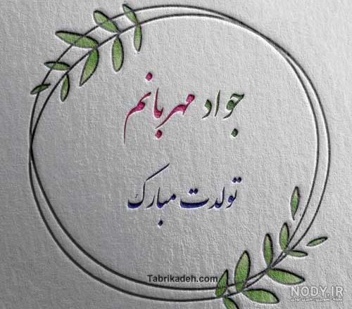 عکس تبریک تولد داداش جواد عکس تبریک تولد داداش جواد