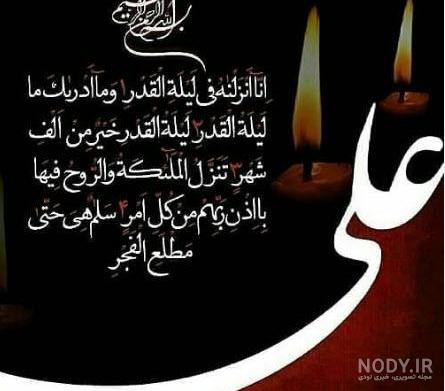 عکس تسلیت شهادت حضرت علی شب قدر