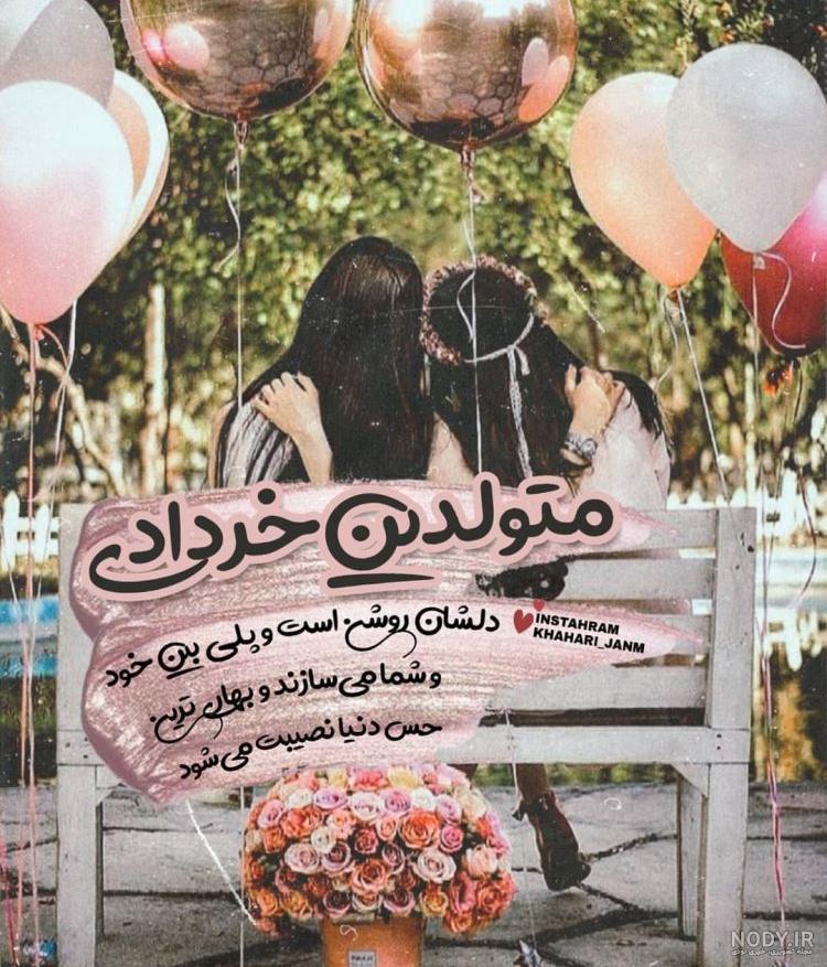 عکس تولد خرداد ماهی