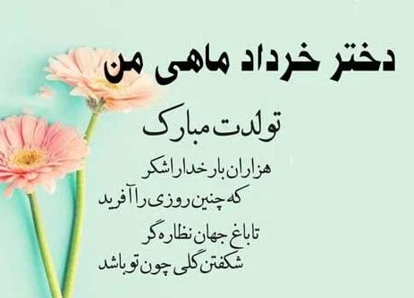 عکس تولد خرداد ماهی خواهر