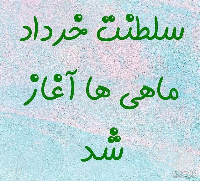 عکس تولد خرداد ماهی خودم