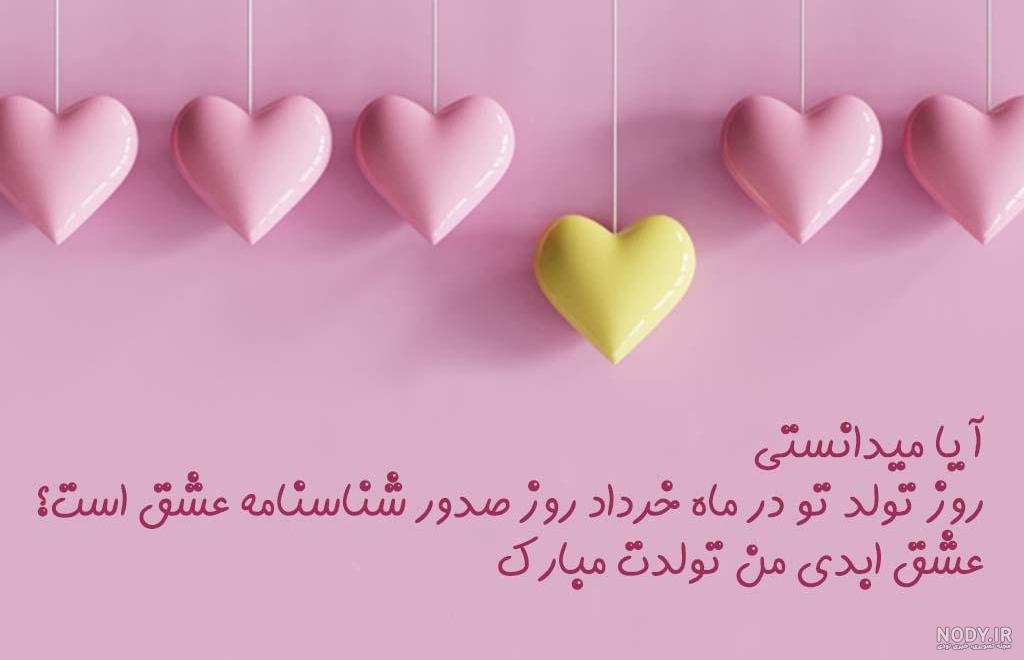 عکس تولد خرداد ماهی عشقم
