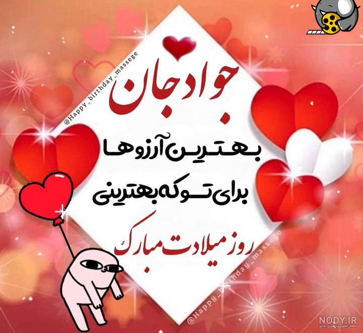 عکس تولدت مبارک داداش جواد عکس تولدت مبارک داداش جواد