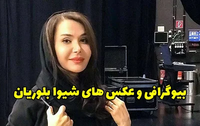 عکس های جدید شیوا بلوریان + بیوگرافی – سایت عاشقانه لاوفور|Love4.IR