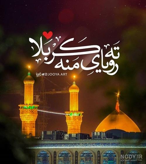 عکس حرم امام حسین (ع) ماه محرم برای پروفایل گلچینی از زیباترین تصاویر عکس حرم امام حسین (ع) ماه محرم برای پروفایل گلچینی از زیباترین تصاویر