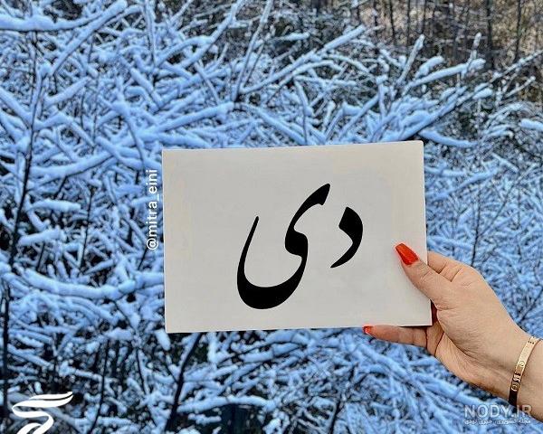 عکس دی ماهی تولد