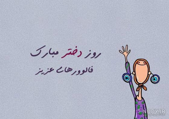 عکس روز دختر برای پروفایل با نوشته های زیبا و خاص عکس روز دختر برای پروفایل با نوشته های زیبا و خاص