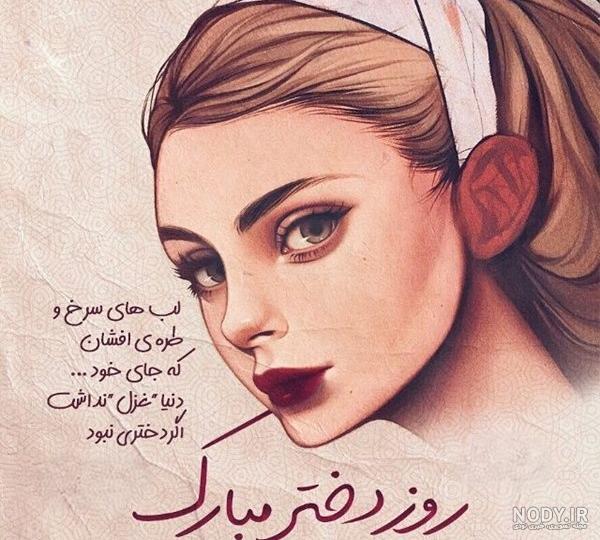 عکس روز دختر ۱۴۰۳ عکس روز دختر ۱۴۰۳