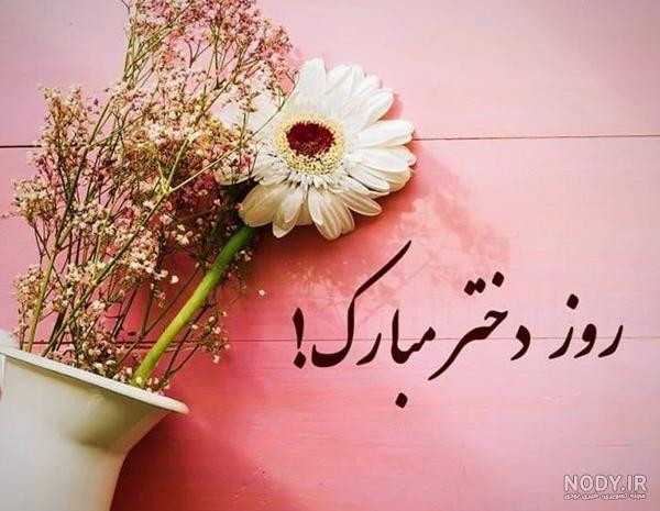 عکس روز دختر ۱۴۰۳ عکس روز دختر ۱۴۰۳