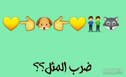 در عکس های زیر ضرب المثل و یا کلمه مورد نظر را حدس بزنید |ضرب المثل تصویری  | جدول یاب