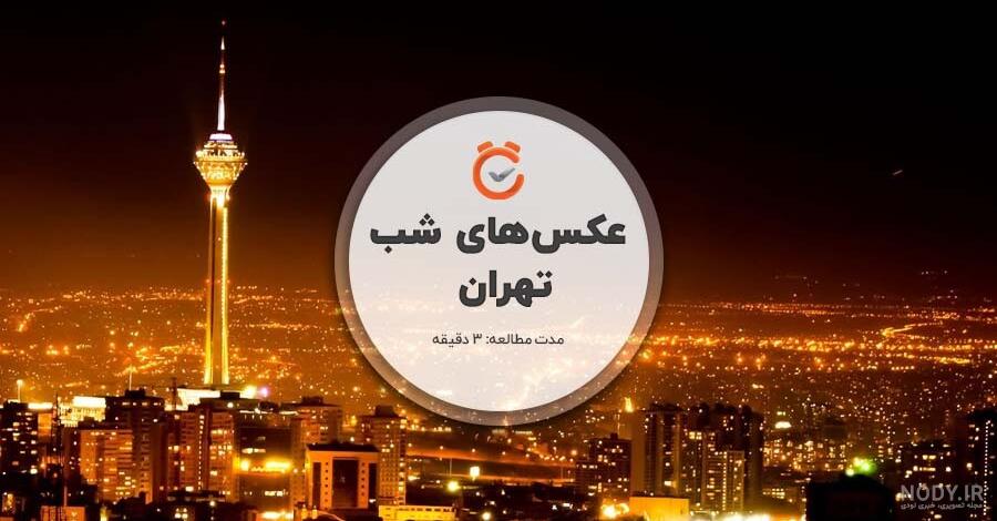عکس شب های تهران - اِم والپیپر