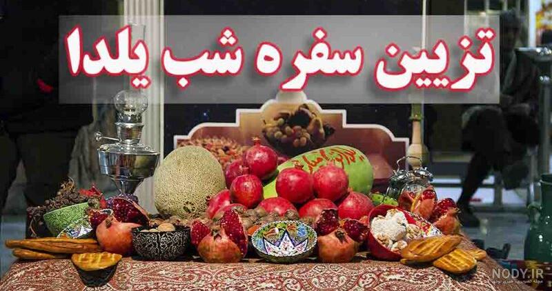 عکس شب یلدا با لباس سنتی