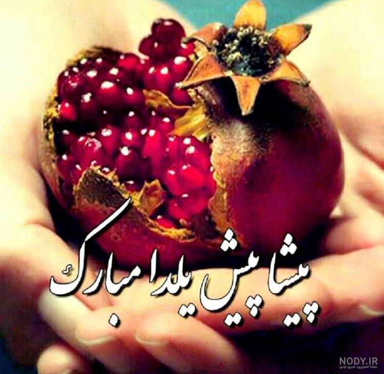 عکس شب یلدا برای پروفایل گروه