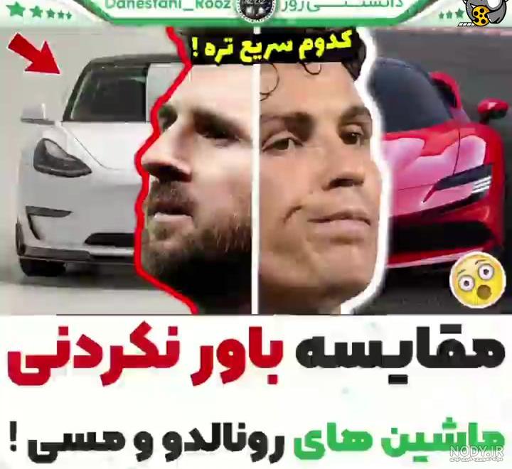 عکس ماشین رونالدو و مسی