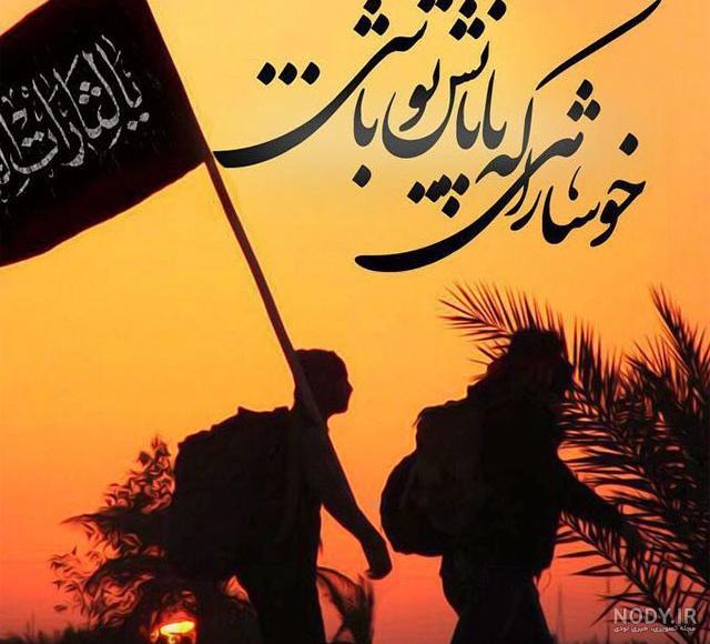 عکس متن دار اربعین امام حسین (ع) + نوشته های عاشقانه در مورد روز اربعین حسینی عکس متن دار اربعین امام حسین (ع) + نوشته های عاشقانه در مورد روز اربعین حسینی